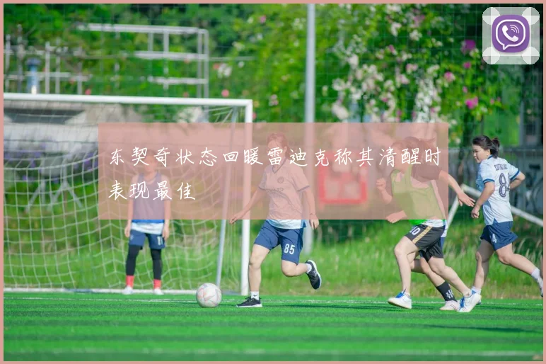 东契奇状态回暖雷迪克称其清醒时表现最佳