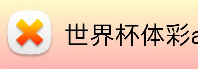 世界杯体彩app Logo